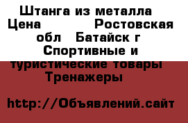 Штанга из металла › Цена ­ 1 000 - Ростовская обл., Батайск г. Спортивные и туристические товары » Тренажеры   